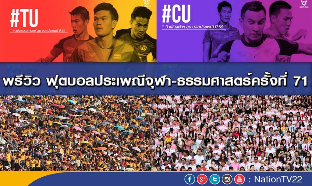 พรีวิว ฟุตบอลประเพณีจุฬา-ธรรมศาสตร์ครั้งที่ 71 พรีวิว ฟุตบอลประเพณีจุฬา-ธรรมศาสตร์ครั้งที่ 71