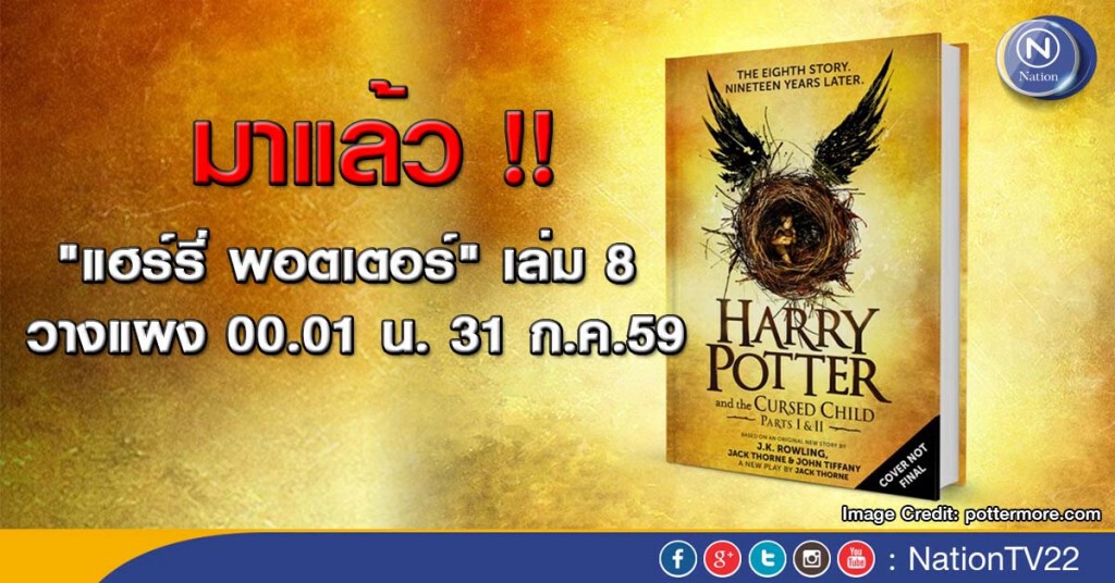 "แฮร์รี่ พอตเตอร์" เล่ม 8 มาแล้ว วางแผง 00.01 น. 31 ก.ค.59