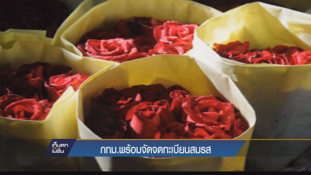กทม.พร้อมจัดจดทะเบียนสมรส รับ“วาเลนไทน์”