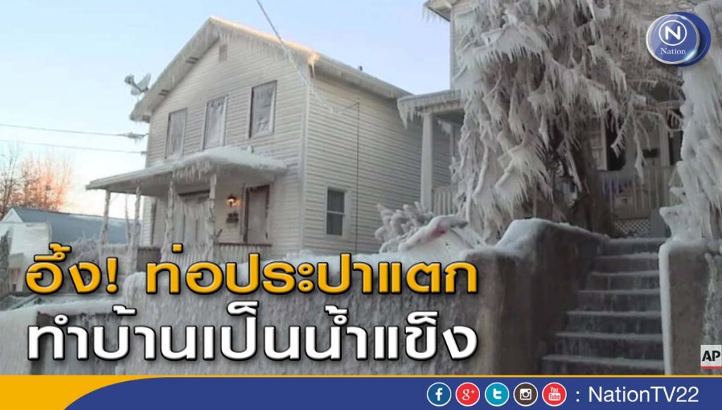 ท่อประปาแตกในสหรัฐ ทำให้บ้านเป็นน้ำแข็ง ท่อประปาแตกในสหรัฐ ทำให้บ้านเป็นน้ำแข็ง