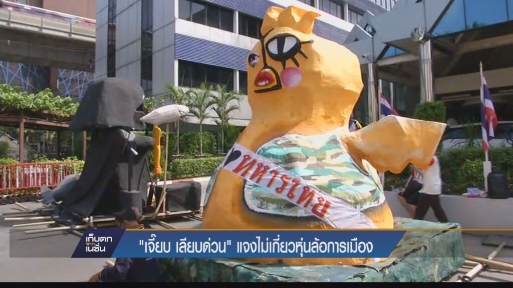 อีเจี๊ยบ เลียบด่วน แจง ยันไม่เกี่ยวหุ่นล้อการเมือง มธ. อีเจี๊ยบ เลียบด่วน แจง ยันไม่เกี่ยวหุ่นล้อการเมือง มธ.