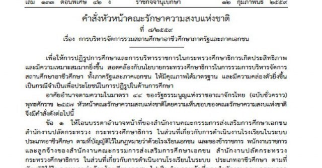 คสช.ใช้ม.44โอนอาชีวะเอกชนสังกัด สอศ.
