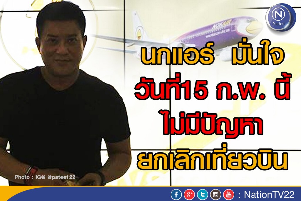 ซีอีโอนกแอร์  มั่นใจ วันที่15 ก.พ. นี้ ไม่มีปัญหายกเลิกเที่ยวบิน