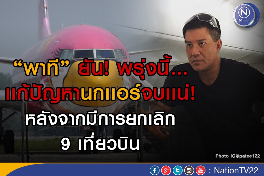 พาที ซีอีโอนกแอร์ ยืนยันปัญหานกเเอร์จบเเน่ หลังจากมีการยกเลิก 9 เที่ยวบิน พาที ซีอีโอนกแอร์ ยืนยันปัญหานกเเอร์จบเเน่ หลังจากมีการยกเลิก 9 เที่ยวบิน