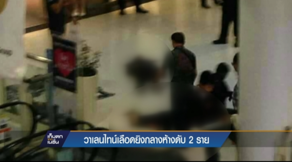 วาเลนไทน์เลือด ยิงกลางห้าง ดับ2ราย วาเลนไทน์เลือด ยิงกลางห้าง ดับ2ราย