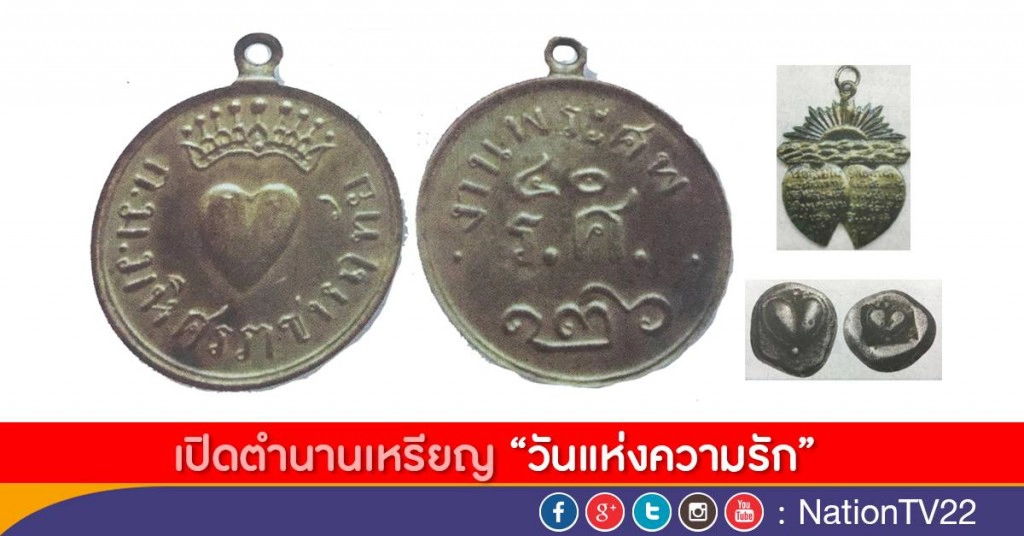 เปิดตำนาน เหรียญสัญลักษณ์รูปหัวใจเหรียญแรกของไทย