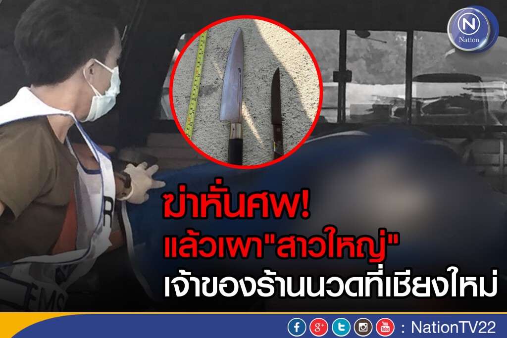 ฆ่าหั่นศพแล้วเผา"สาวใหญ่" เจ้าของร้านนวดที่เชียงใหม่ ฆ่าหั่นศพแล้วเผา"สาวใหญ่" เจ้าของร้านนวดที่เชียงใหม่