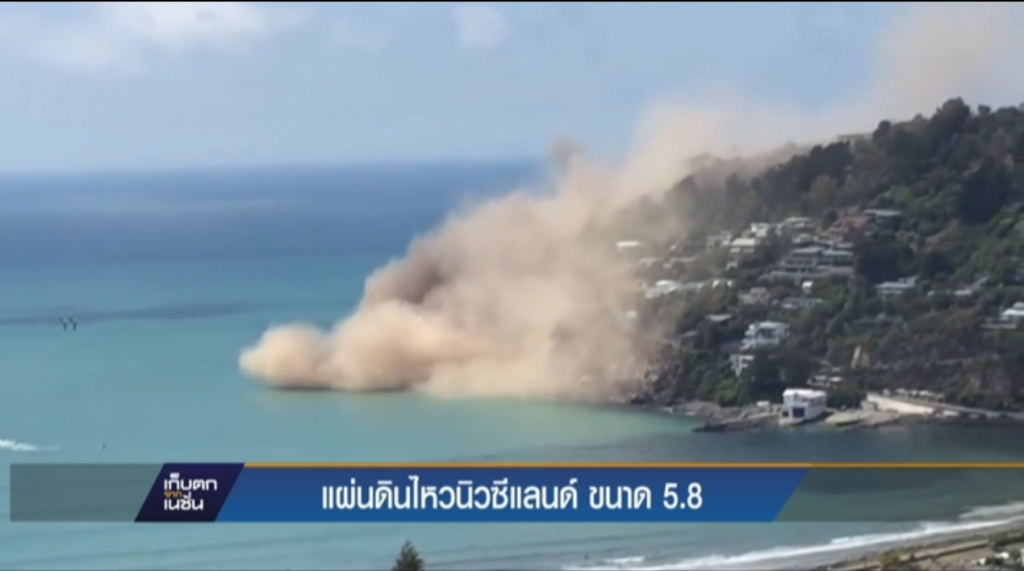 แผ่นดินไหวนิวซีแลนด์ ขนาด 5.8 แผ่นดินไหวนิวซีแลนด์ ขนาด 5.8