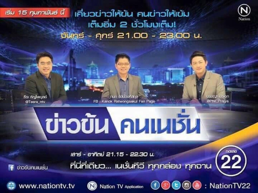 ผังใหม่”เนชั่นทีวี”15 ก.พ.ข่าวข้น”เข้ม”บันเทิง”แซ่บ”