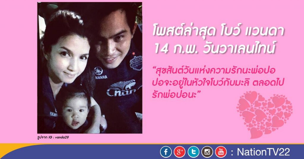 "โบว์ แวนดา" โพสต์ IG ถึง "ปอ ทฤษฎี" ในวันแห่งความรัก "โบว์ แวนดา" โพสต์ IG ถึง "ปอ ทฤษฎี" ในวันแห่งความรัก