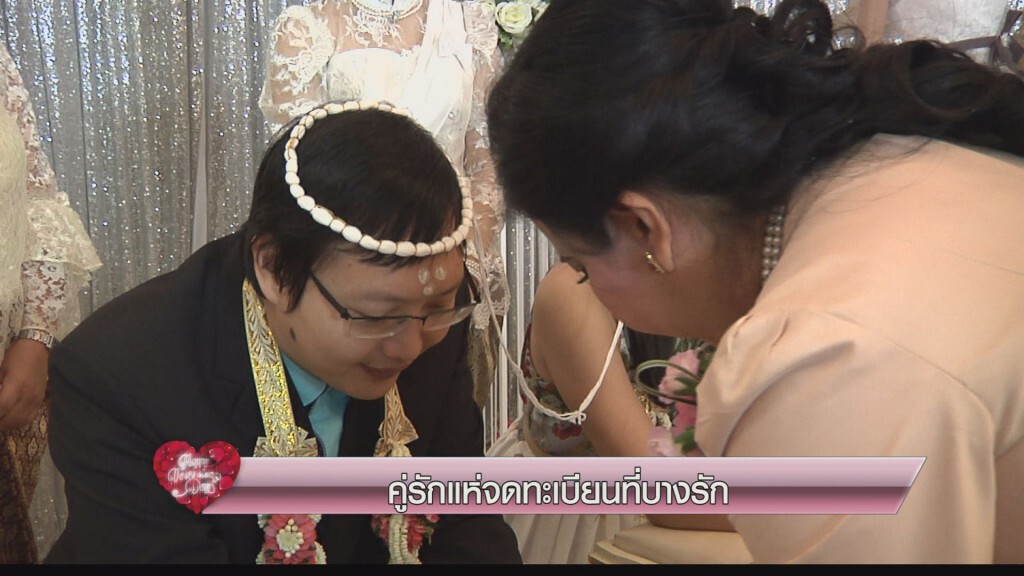คู่รักแห่จดทะเบียนที่บางรัก