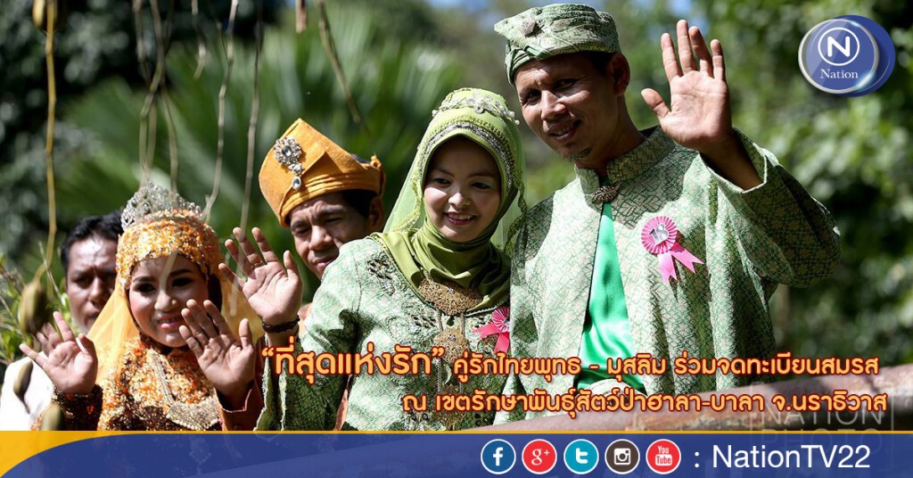 คู่รักไทยพุทธ - มุสลิม ร่วมจดทะเบียนสมรส ณ โครงการรวบรวมพันธุ์ไม้ดอกไม้ประดับป่าภาคใต้ จ.นราธิวาส คู่รักไทยพุทธ - มุสลิม ร่วมจดทะเบียนสมรส ณ โครงการรวบรวมพันธุ์ไม้ดอกไม้ประดับป่าภาคใต้ จ.นราธิวาส