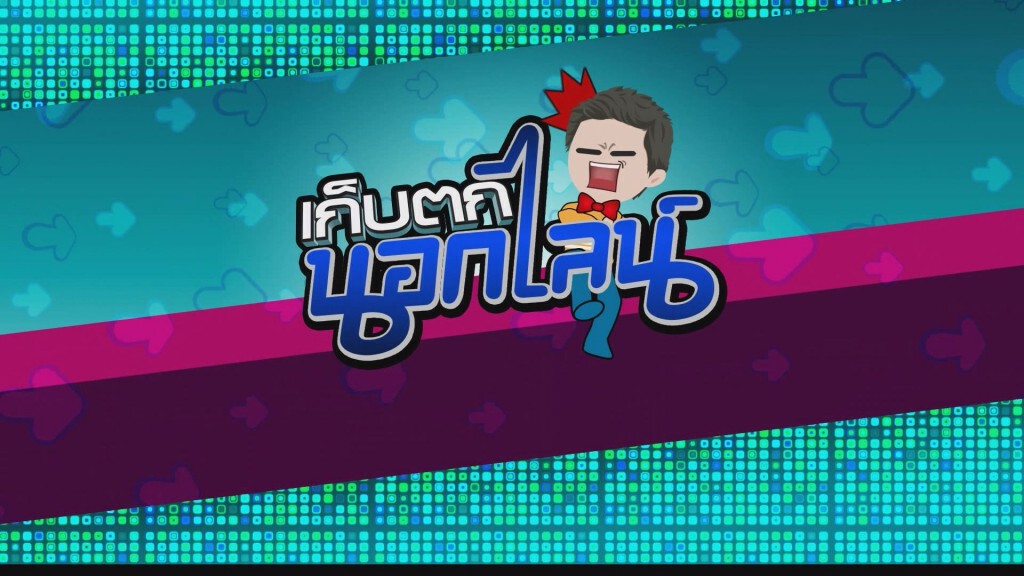เก็บตกนอกไลน์ 13-2-59 เก็บตกนอกไลน์ 13-2-59