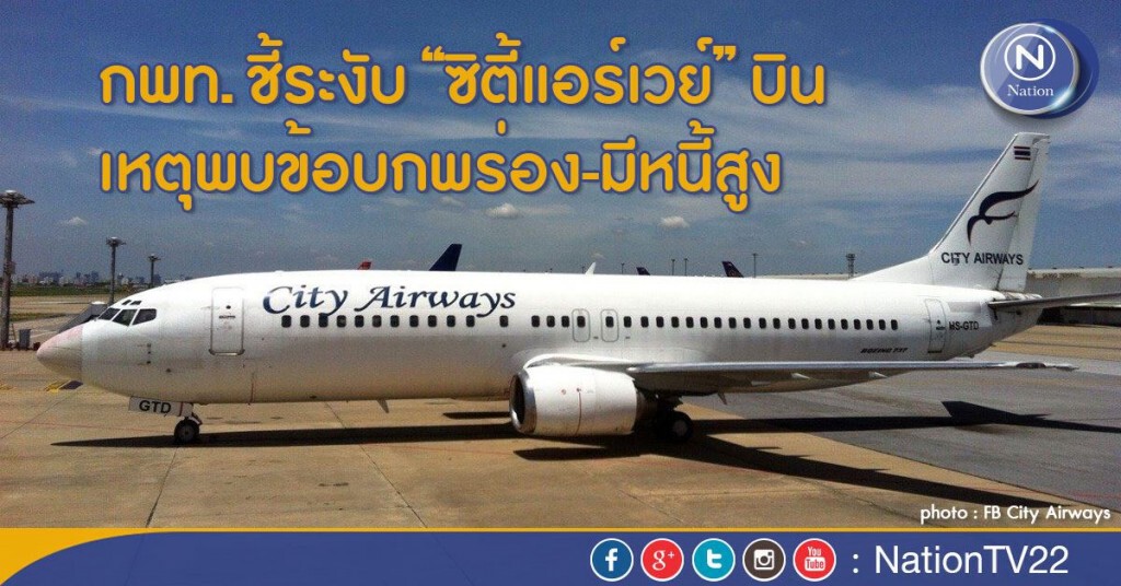 กพท.ชี้ระงับ "ซิตี้แอร์เวย์" บิน เหตุพบข้อบกพร่อง-มีหนี้สูง
