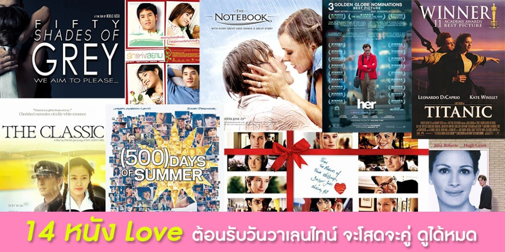14 หนัง Love ต้อนรับวันวาเลนไทน์ จะโสดจะคู่ ดูได้หมด