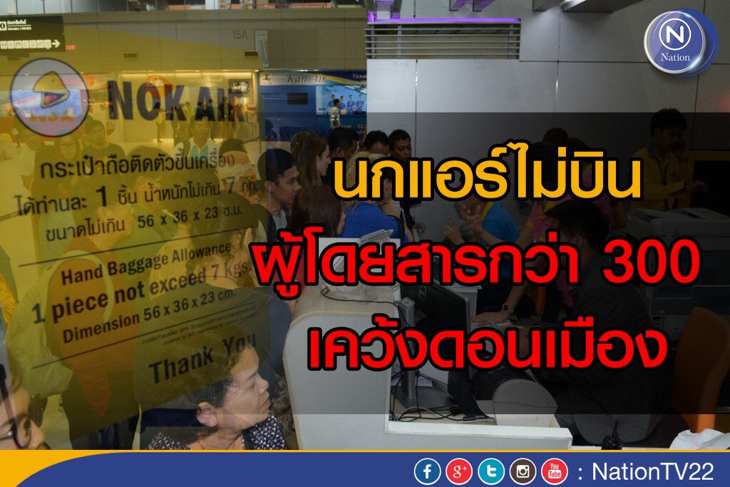 นกแอร์ไม่บิน ผู้โดยสารกว่า 300 เคว้งดอนเมือง