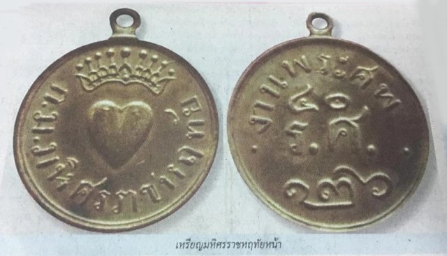 เปิดตำนาน เหรียญสัญลักษณ์รูปหัวใจเหรียญแรกของไทย