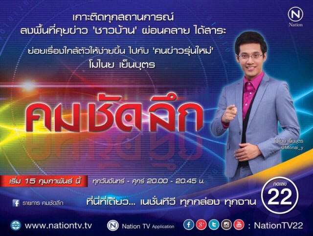 ผังใหม่”เนชั่นทีวี”15 ก.พ.ข่าวข้น”เข้ม”บันเทิง”แซ่บ”