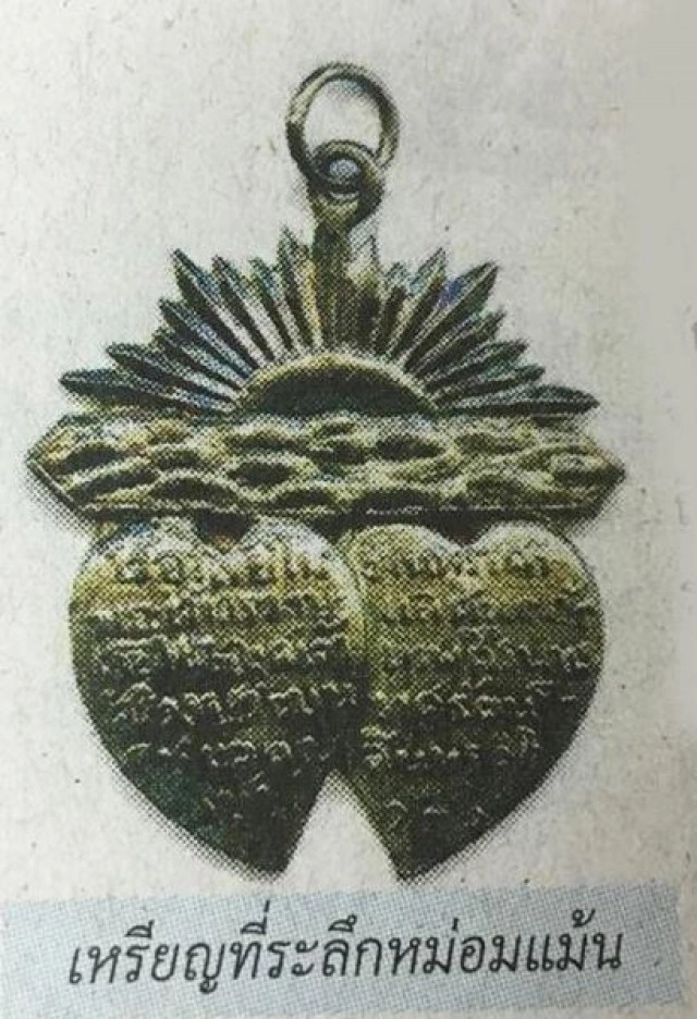 เปิดตำนาน เหรียญสัญลักษณ์รูปหัวใจเหรียญแรกของไทย