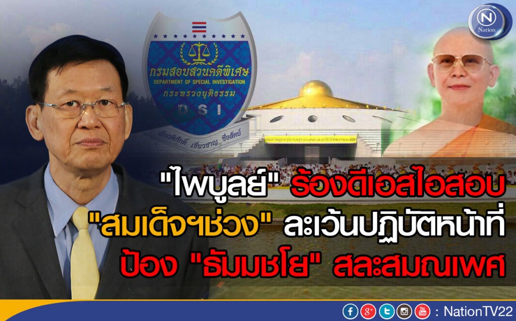 "ไพบูลย์" ร้องดีเอสไอสอบ "สมเด็จฯช่วง"ละเว้นปฏิบัติหน้าที่ ป้อง "ธัมมชโย" สละสมณเพศ
