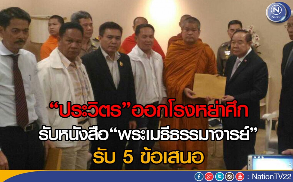 “ประวิตร”ออกโรงหย่าศึกรับหนังสือ“พระเมธีธรรมาจารย์” รับ 5 ข้อเสนอ