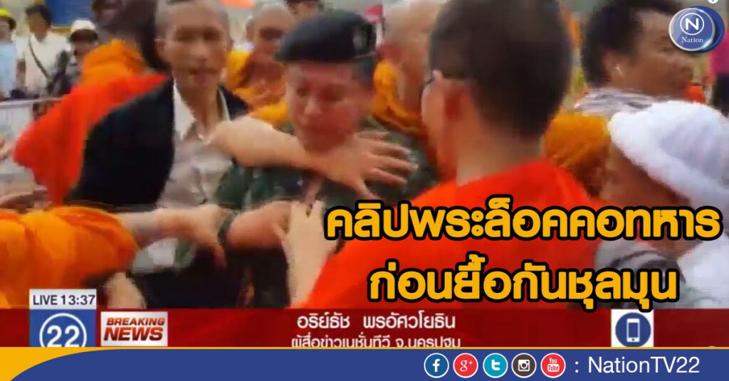 คลิปพระล็อคคอทหาร ก่อนยื้อกันชุลมุน