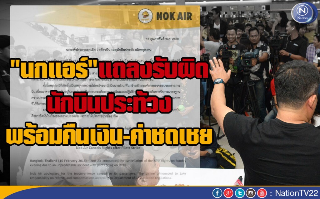 "นกแอร์" แถลงรับผิด"นักบินประท้วง"! พร้อมคืนเงิน-ค่าชดเชย