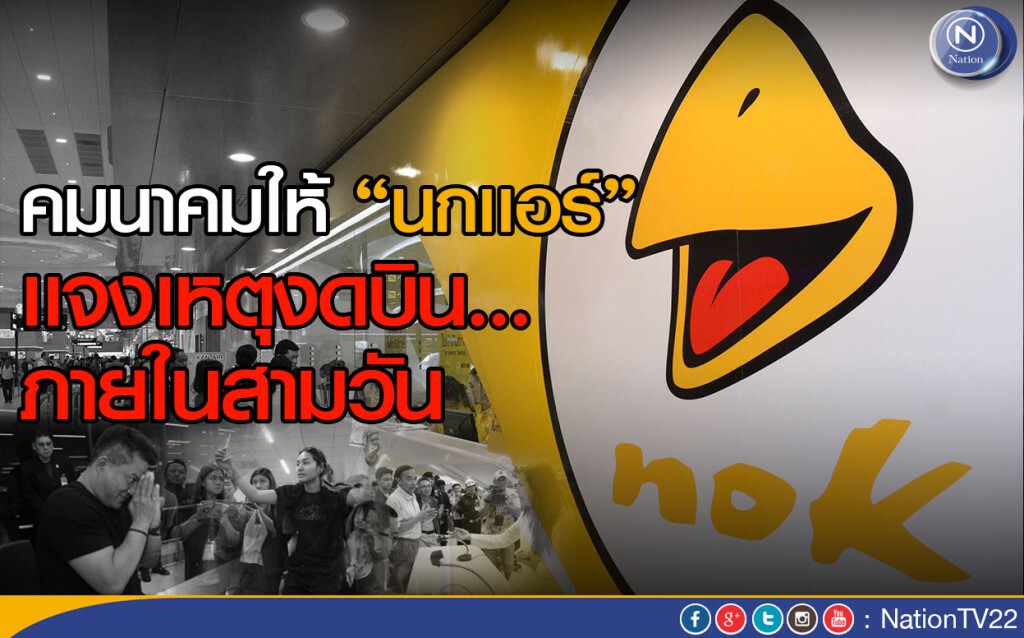 คมนาคมให้"นกเเอร์"เเจงเหตุงดบินภายในสามวัน