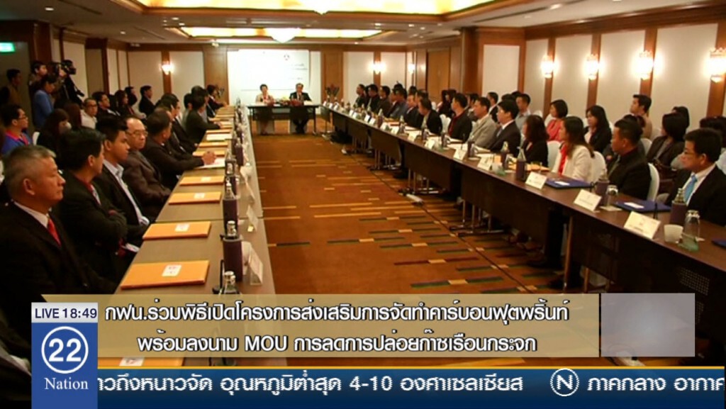 กฟน.ร่วมพิธีเปิดโครงการส่งเสริมการจัดทำคาร์บอนฟุตพริ้นท์ พร้อมลงนาม MOU การลดการปล่อยก๊าซเรือนกระจก กฟน.ร่วมพิธีเปิดโครงการส่งเสริมการจัดทำคาร์บอนฟุตพริ้นท์ พร้อมลงนาม MOU การลดการปล่อยก๊าซเรือนกระจก