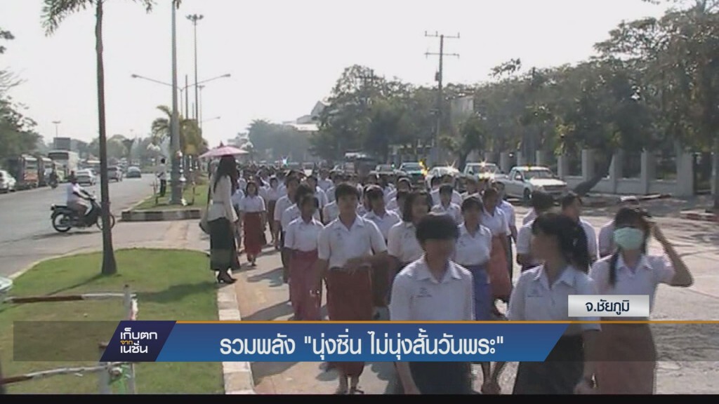คนนับหมื่นร่วมแสดงพลัง นุ่งซิ่น ไม่นุ่งสั้นวันพระ ที่จ.ชัยภูมิ