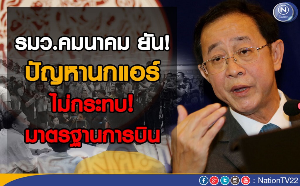 ปัญหานกแอร์ ไม่กระทบมาตรฐานการบิน