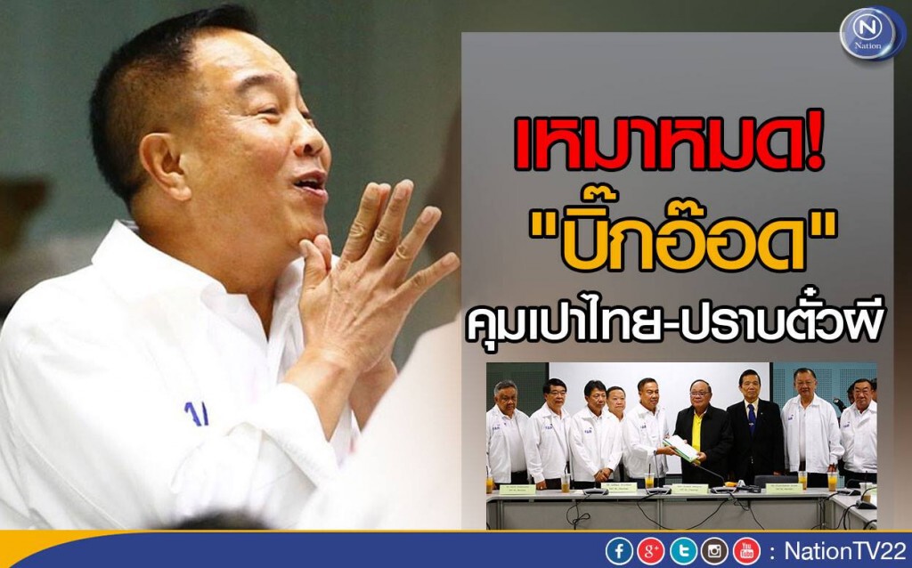 เหมาหมด! "บิ๊กอ๊อด" คุมเปาไทย-ปราบตั๋วผี