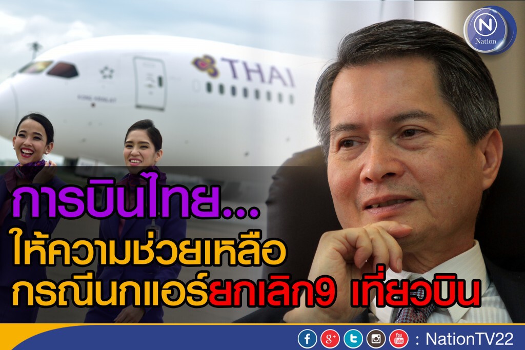 การบินไทยให้ความช่วยเหลือกรณีนกแอร์ยกเลิก 9 เที่ยวบิน การบินไทยให้ความช่วยเหลือกรณีนกแอร์ยกเลิก 9 เที่ยวบิน
