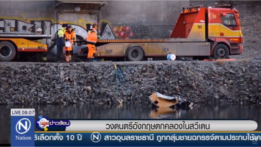 ช็อค! วงดนตรีอังกฤษ ตกคลองในสวีเดน เสียชีวิตยกวงพร้อมผู้จัดการ ช็อค! วงดนตรีอังกฤษ ตกคลองในสวีเดน เสียชีวิตยกวงพร้อมผู้จัดการ
