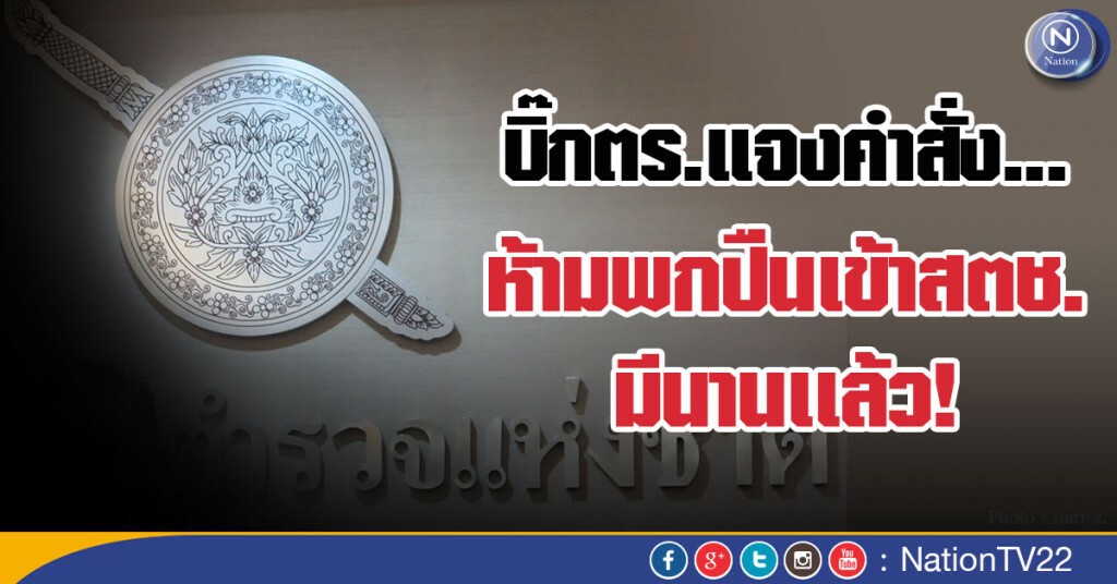 บิ๊กตร.แจง คำสั่งห้ามพกปืนเข้าสตช.มีนานเเล้ว!