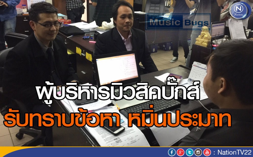 ผู้บริหาร"มิวสิคบั๊กส์" รับทราบข้อหา "หมิ่นประมาท" ผู้บริหาร"มิวสิคบั๊กส์" รับทราบข้อหา "หมิ่นประมาท"