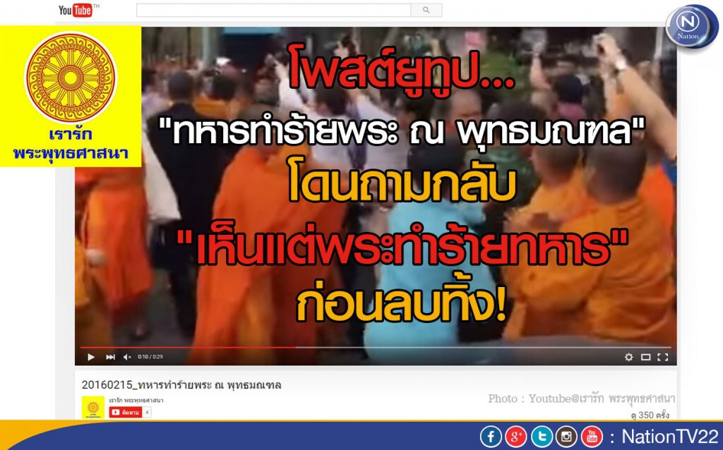 โพสต์ยูทูป"ทหารทำร้ายพระ ณ พุทธมณฑล" โดนถามกลับ"เห็นแต่พระทำร้ายทหาร" ก่อนรีบลบทิ้ง
