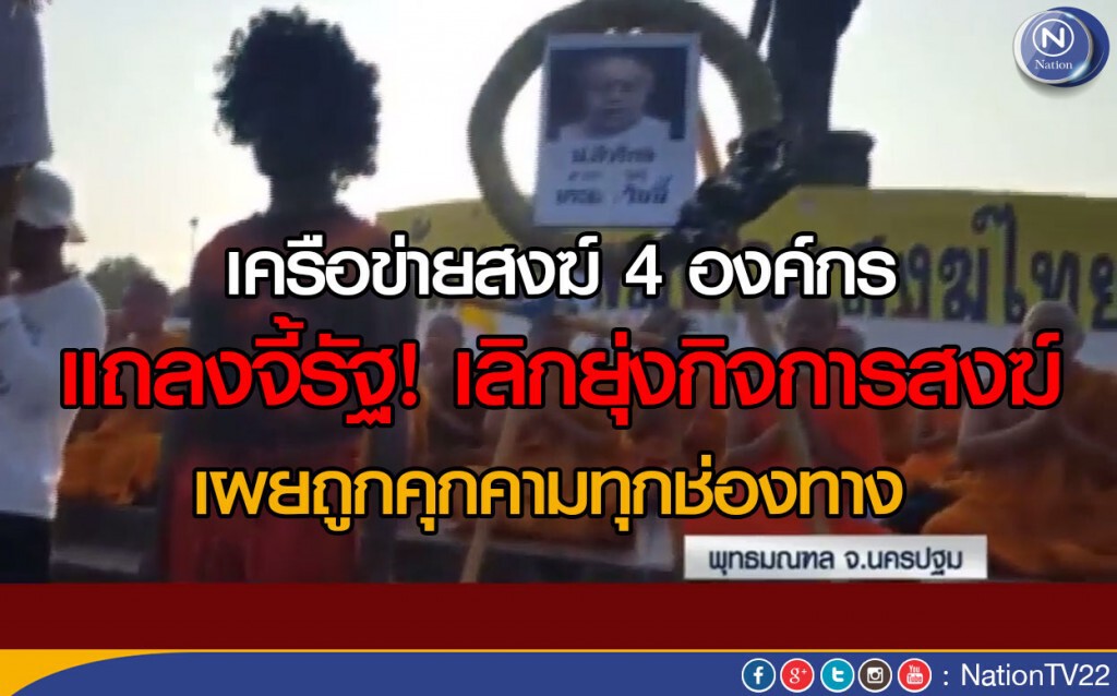 เครือข่ายสงฆ์ 4 องค์กร แถลงจี้รัฐเลิกยุ่งกิจการสงฆ์ เครือข่ายสงฆ์ 4 องค์กร แถลงจี้รัฐเลิกยุ่งกิจการสงฆ์