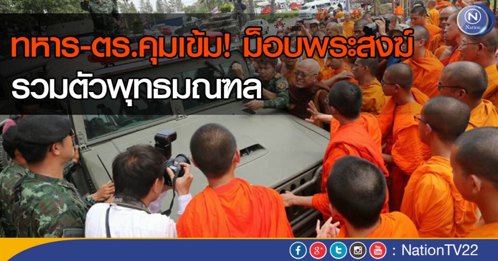ทหาร-ตร.เข้ม คุม ม็อบพระสงฆ์ รวมตัวพุทธมณฑล