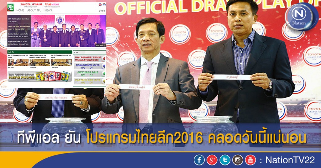 ทีพีแอล ยัน โปรแกรมไทยลีก2016 คลอดวันนี้แน่นอน