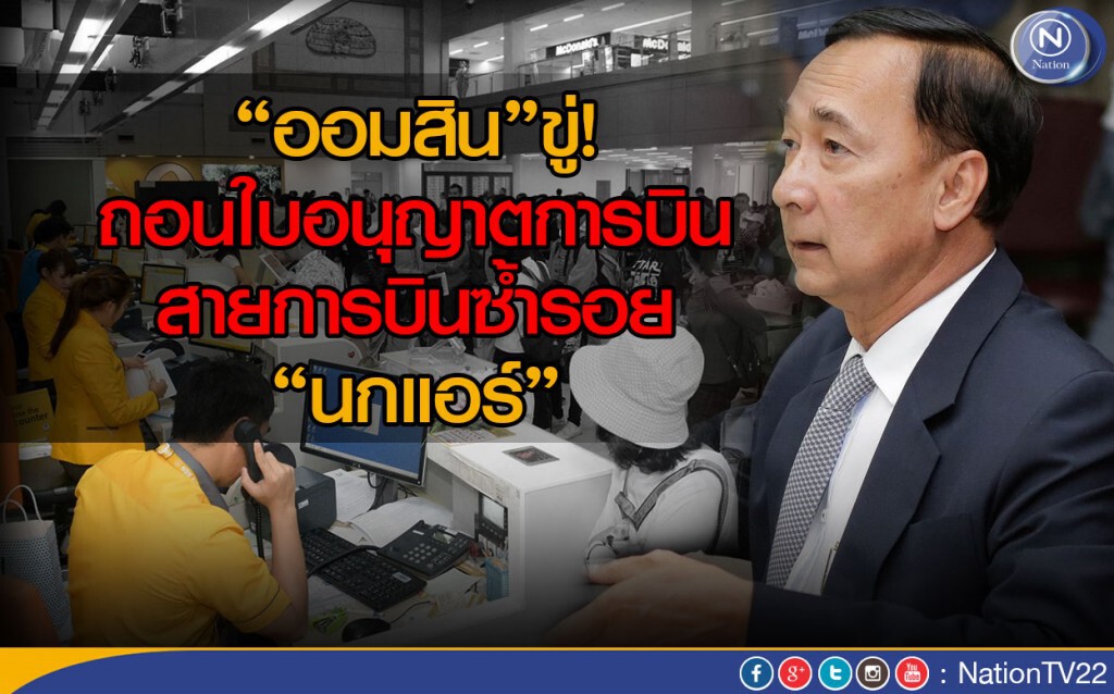 ออมสิน"ขู่! ถอนใบอนุญาตการบิน สายการบินซ้ำรอย“นกแอร์”