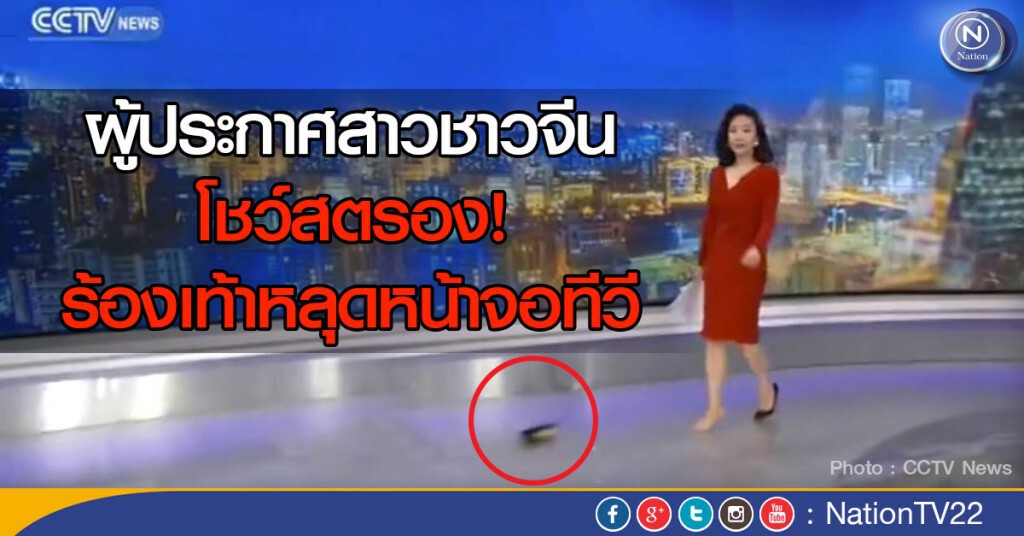 ผู้ประกาศสาวชาวจีน ร้องเท้าหลุดหน้าจอทีวี มาดูกันว่า เธอทำอย่างไร ผู้ประกาศสาวชาวจีน ร้องเท้าหลุดหน้าจอทีวี มาดูกันว่า เธอทำอย่างไร