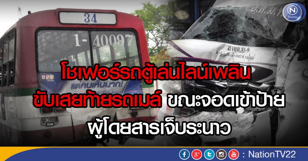 โชเฟอร์รถตู้เล่นไลน์เพลิน ขับเสยท้ายรถเมล์ ขณะจอดเข้าป้าย ผู้โดยสารเจ็บระนาว