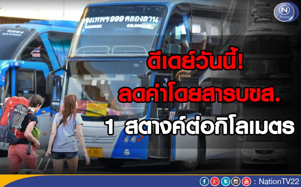 ดีเดย์วันนี้! ลดค่าโดยสาร บขส. 1 สตางค์ต่อกิโลเมตร ดีเดย์วันนี้! ลดค่าโดยสาร บขส. 1 สตางค์ต่อกิโลเมตร
