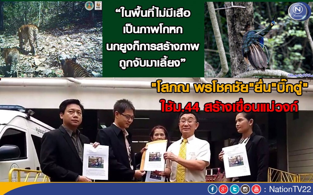 "โสภณ พรโชคชัย"ยื่น"บิ๊กตู่" ใช้ม.44 สร้างเขื่อนแม่วงก์ "โสภณ พรโชคชัย"ยื่น"บิ๊กตู่" ใช้ม.44 สร้างเขื่อนแม่วงก์