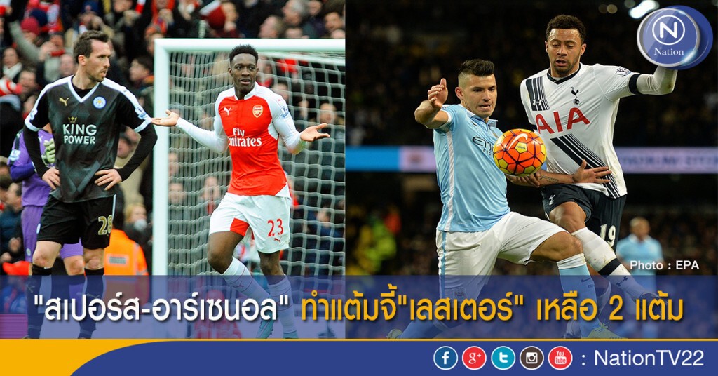 "อาร์เซนอล-สเปอร์ส" ทำแต้มจี้"เลสเตอร์" เหลือ 2 แต้ม
