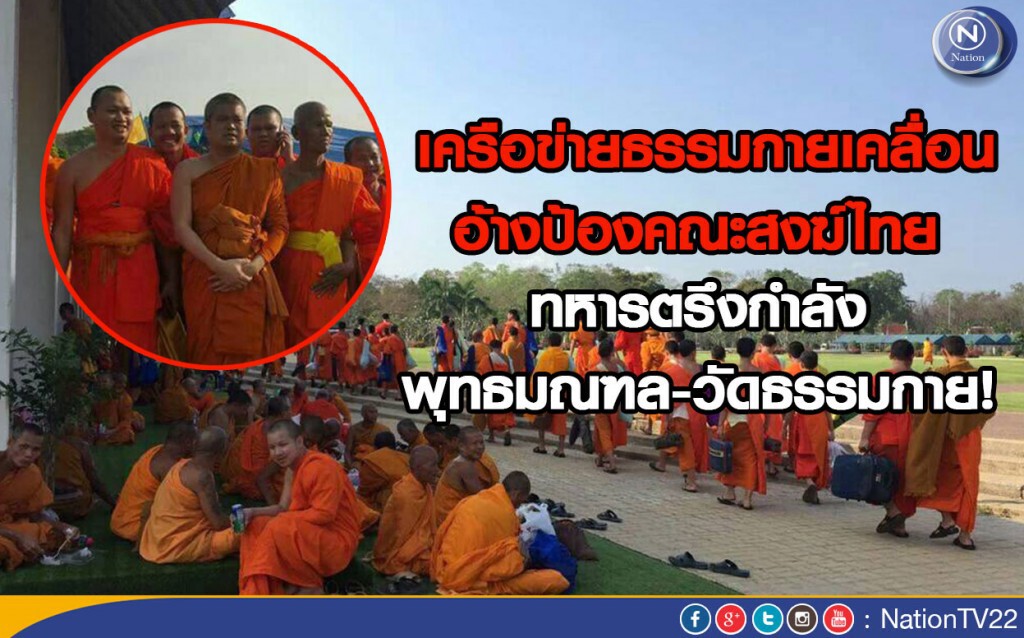 เครือข่ายธรรมกายเคลื่อน อ้างป้องคณะสงฆ์ไทย ทหารตรึงกำลังพุทธมณฑล-วัดธรรมกาย!