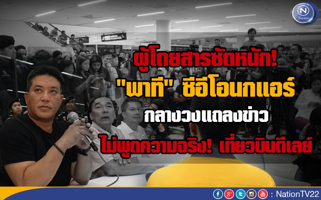 ฟังคลิปผู้โดยสารซัดหนัก"พาที" จวกนกแอร์ไม่พูดความจริงเที่ยวบินดีเลย์