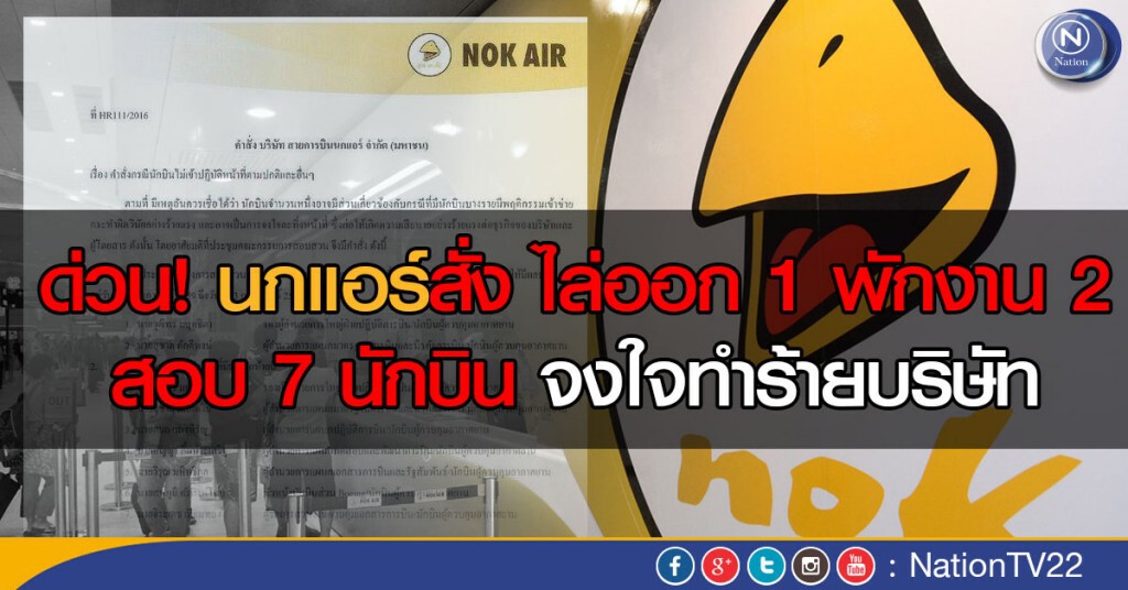 ด่วน! นกแอร์สั่งไล่ออก 1 พักงาน 2 สอบ 7 นักบิน จงใจทำร้ายบริษัท