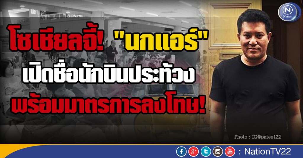 โซเชียลจี้! "นกแอร์"เปิดชื่อนักบินประท้วง-บทลงโทษ! โซเชียลจี้! "นกแอร์"เปิดชื่อนักบินประท้วง-บทลงโทษ!